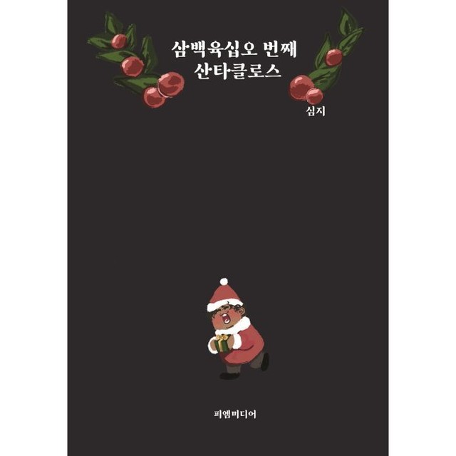 삼백육십오 이미지