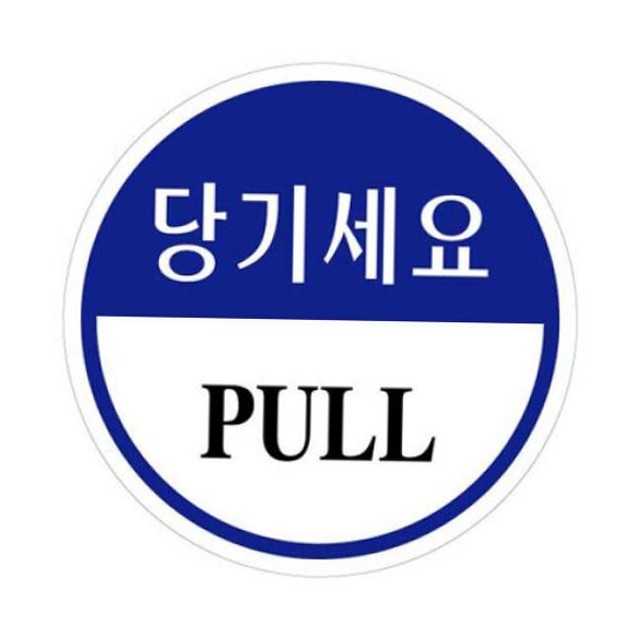 당기세요 이미지