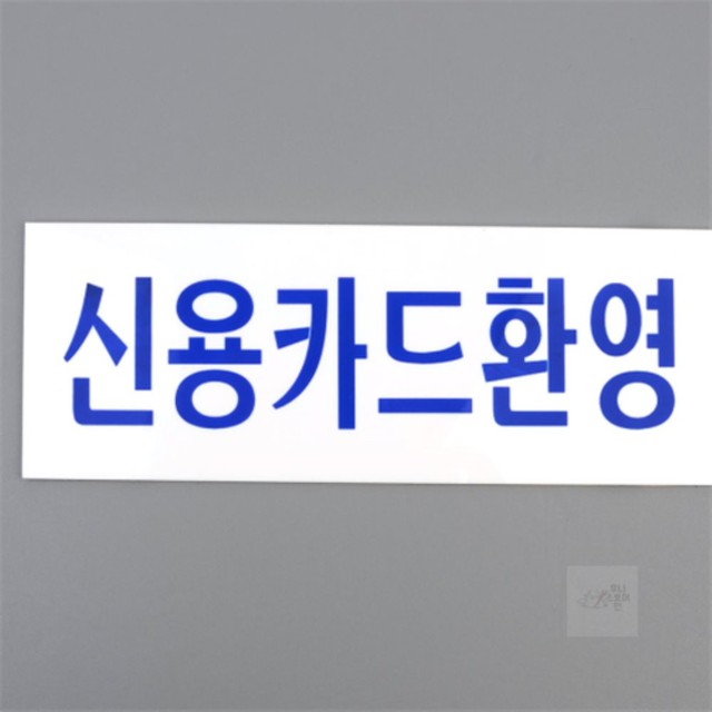 신용아크릴 이미지