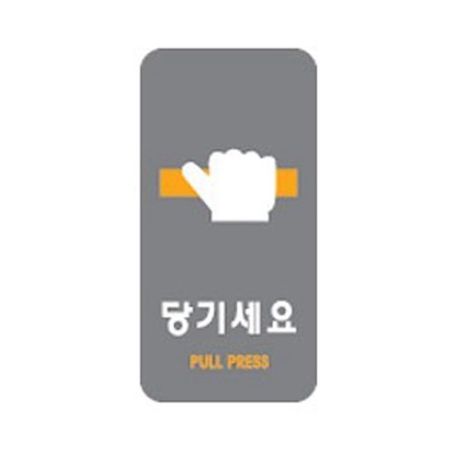 당기세요 이미지