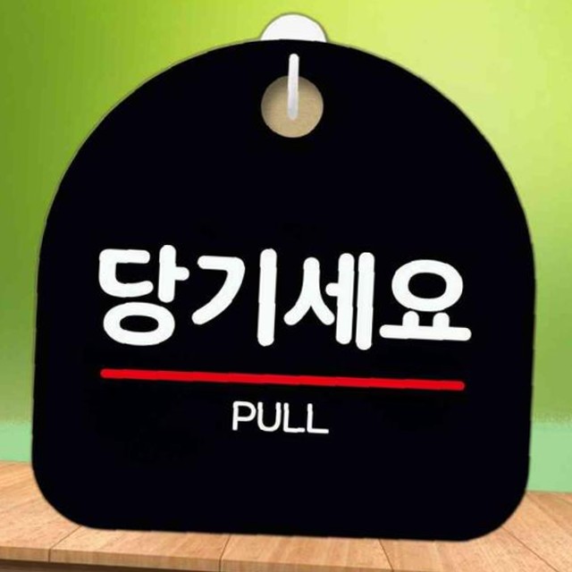 당기세요 이미지