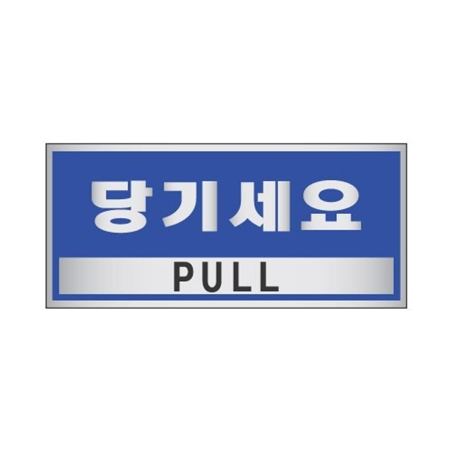 당기세요 이미지