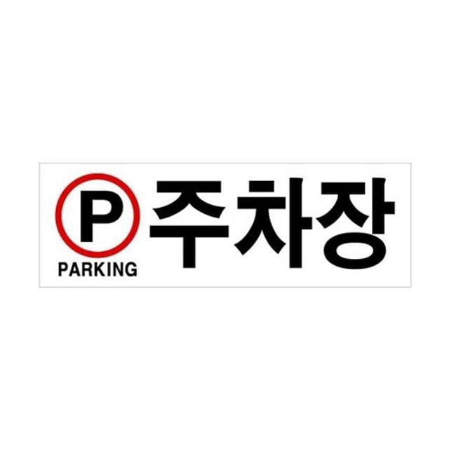 주차장문구 이미지