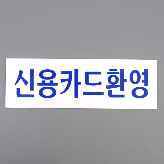 신용아크릴 이미지