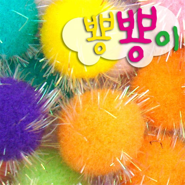 뼝뼝 이미지