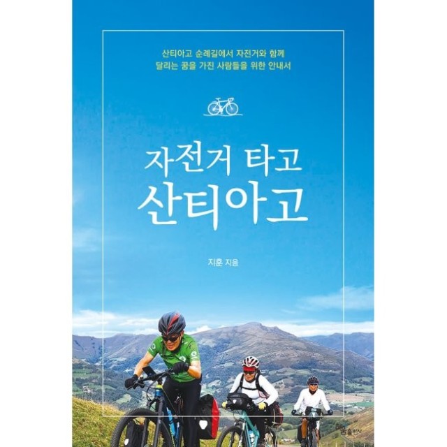 자전거타고 산티아고 이미지