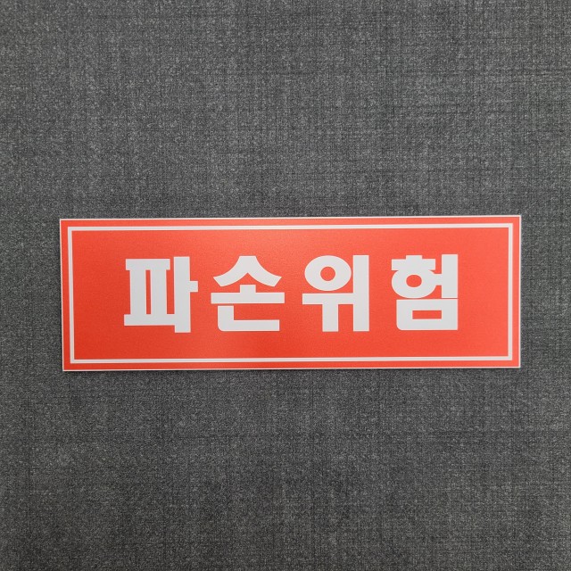 위험안내표지판-7 이미지