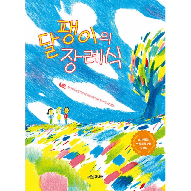 달팽이숲 이미지