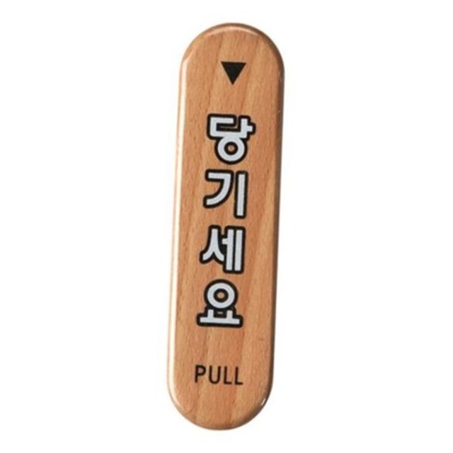 당기세요 이미지