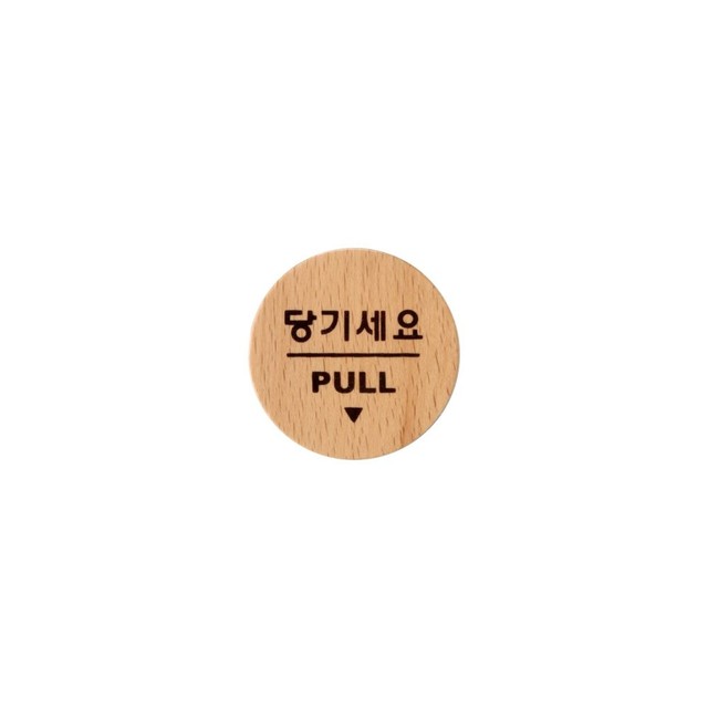 당기세요 이미지
