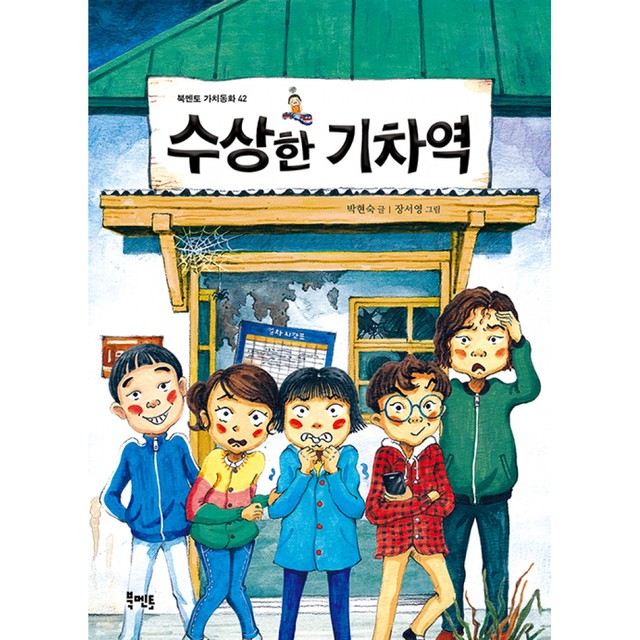 수상한기차역 이미지