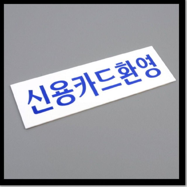신용아크릴 이미지