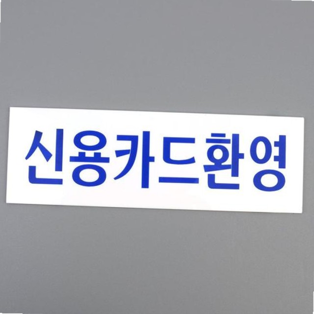 신용아크릴 이미지