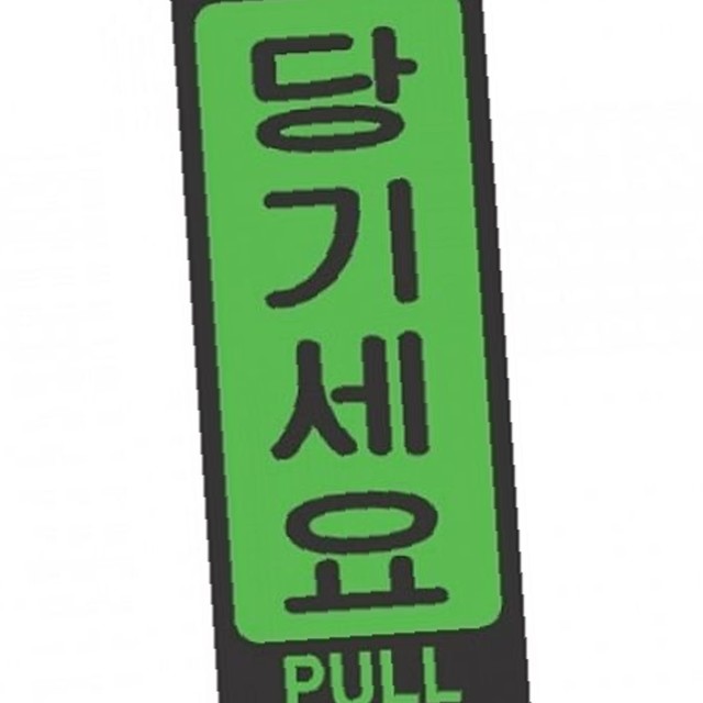 당기세요 이미지
