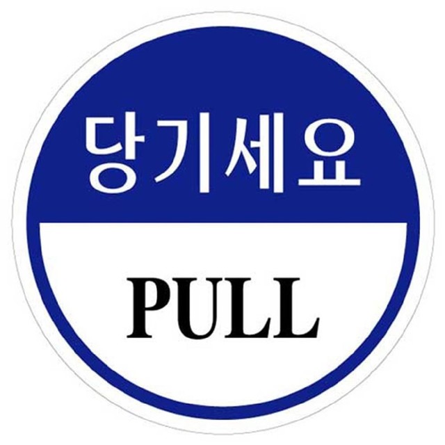당기세요 이미지
