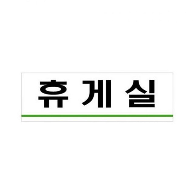 미휴게실 이미지